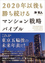 2020年以後も勝ち続けるマンション戦略バイブル