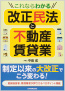 これならわかる改正民法と不動産賃貸業