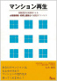 マンション再生経験豊富な実務家による大規模修繕・改修と建替えの実践的アドバイス