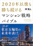 2020年以後も勝ち続ける マンション戦略バイブル