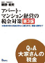 Q&A 大家さんの税金<br />
アパート・マンション経営の税金対策