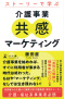 ストーリーで学ぶ 介護事業共感マーケティング