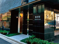 福信館