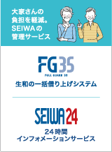 FG35（生和一括借上システム）とSEIWA24（生和24時間インフォメーションサービス）