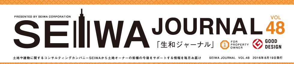 土地や建物に関するコンサルティングカンパニーSEIWAから土地オーナーの皆様の今後をサポートする情報を毎月お届けする「生和ジャーナル」vol48