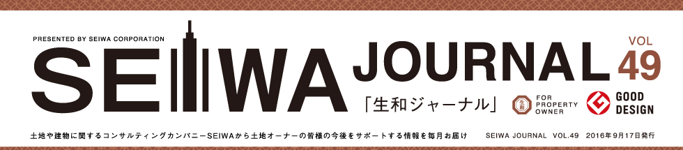 土地や建物に関するコンサルティングカンパニーSEIWAから土地オーナーの皆様の今後をサポートする情報を毎月お届けする「生和ジャーナル」vol49