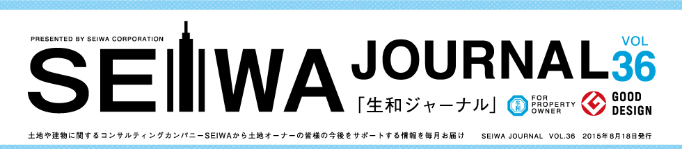 土地や建物に関するコンサルティングカンパニーSEIWAから土地オーナーの皆様の今後をサポートする情報を毎月お届けする「生和ジャーナル」vol36