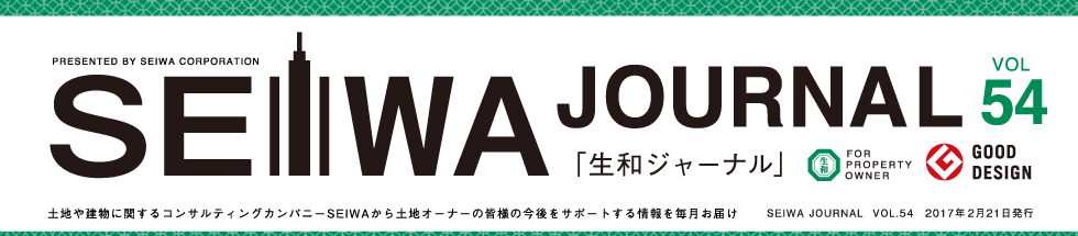 土地や建物に関するコンサルティングカンパニーSEIWAから土地オーナーの皆様の今後をサポートする情報を毎月お届けする「生和ジャーナル」vol54