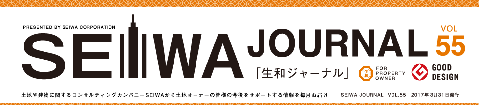 土地や建物に関するコンサルティングカンパニーSEIWAから土地オーナーの皆様の今後をサポートする情報を毎月お届けする「生和ジャーナル」vol55