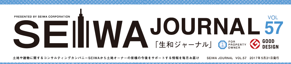 土地や建物に関するコンサルティングカンパニーSEIWAから土地オーナーの皆様の今後をサポートする情報を毎月お届けする「生和ジャーナル」vol57