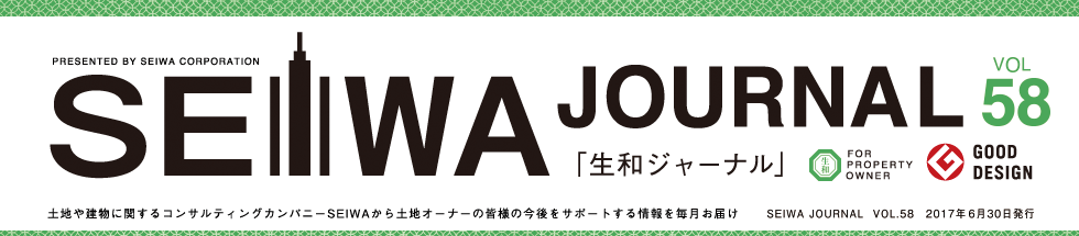 土地や建物に関するコンサルティングカンパニーSEIWAから土地オーナーの皆様の今後をサポートする情報を毎月お届けする「生和ジャーナル」vol58