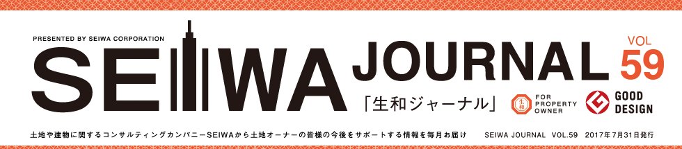 土地や建物に関するコンサルティングカンパニーSEIWAから土地オーナーの皆様の今後をサポートする情報を毎月お届けする「生和ジャーナル」vol59