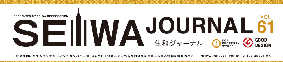 土地や建物に関するコンサルティングカンパニーSEIWAから土地オーナーの皆様の今後をサポートする情報を毎月お届けする「生和ジャーナル」vol61