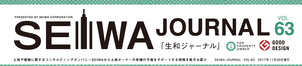 土地や建物に関するコンサルティングカンパニーSEIWAから土地オーナーの皆様の今後をサポートする情報を毎月お届けする「生和ジャーナル」vol63