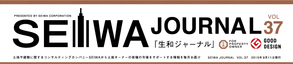 土地や建物に関するコンサルティングカンパニーSEIWAから土地オーナーの皆様の今後をサポートする情報を毎月お届けする「生和ジャーナル」vol37