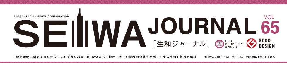 土地や建物に関するコンサルティングカンパニーSEIWAから土地オーナーの皆様の今後をサポートする情報を毎月お届けする「生和ジャーナル」vol65