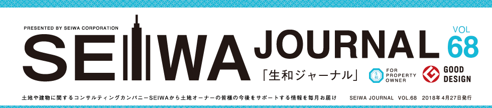 土地や建物に関するコンサルティングカンパニーSEIWAから土地オーナーの皆様の今後をサポートする情報を毎月お届けする「生和ジャーナル」vol68