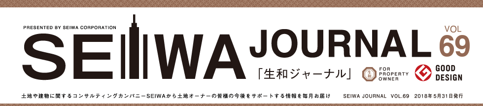 土地や建物に関するコンサルティングカンパニーSEIWAから土地オーナーの皆様の今後をサポートする情報を毎月お届けする「生和ジャーナル」vol69