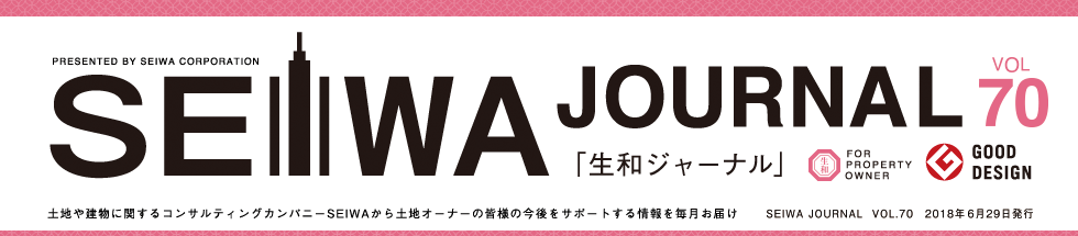 土地や建物に関するコンサルティングカンパニーSEIWAから土地オーナーの皆様の今後をサポートする情報を毎月お届けする「生和ジャーナル」vol70