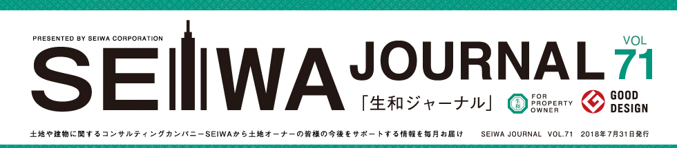 土地や建物に関するコンサルティングカンパニーSEIWAから土地オーナーの皆様の今後をサポートする情報を毎月お届けする「生和ジャーナル」vol71