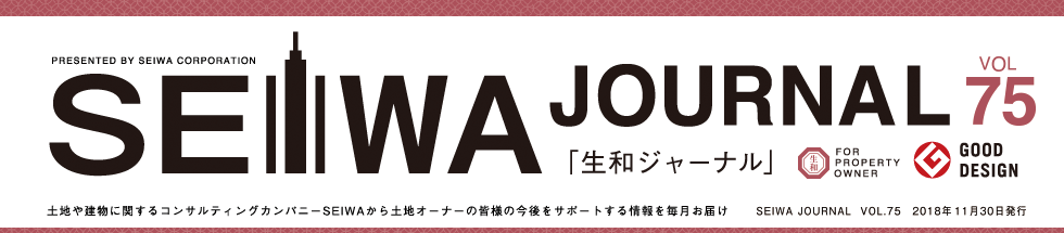 土地や建物に関するコンサルティングカンパニーSEIWAから土地オーナーの皆様の今後をサポートする情報を毎月お届けする「生和ジャーナル」vol75