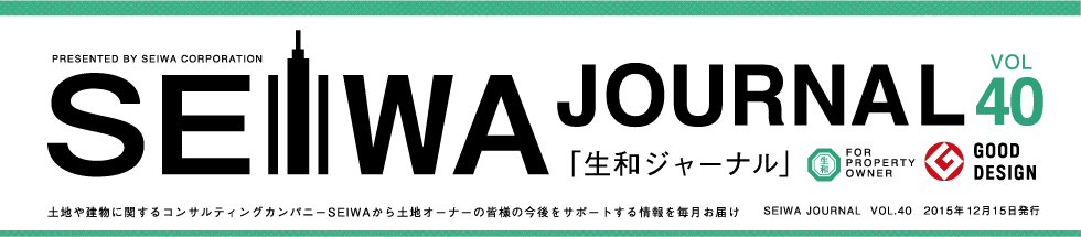 土地や建物に関するコンサルティングカンパニーSEIWAから土地オーナーの皆様の今後をサポートする情報を毎月お届けする「生和ジャーナル」vol40