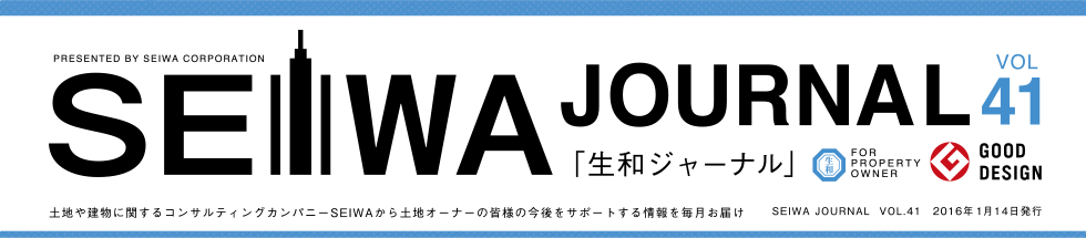 土地や建物に関するコンサルティングカンパニーSEIWAから土地オーナーの皆様の今後をサポートする情報を毎月お届けする「生和ジャーナル」vol41