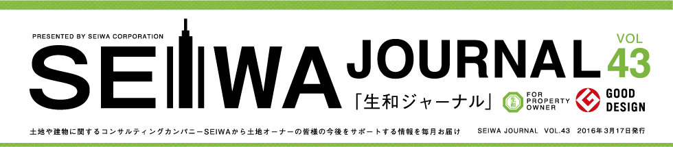 土地や建物に関するコンサルティングカンパニーSEIWAから土地オーナーの皆様の今後をサポートする情報を毎月お届けする「生和ジャーナル」vol43