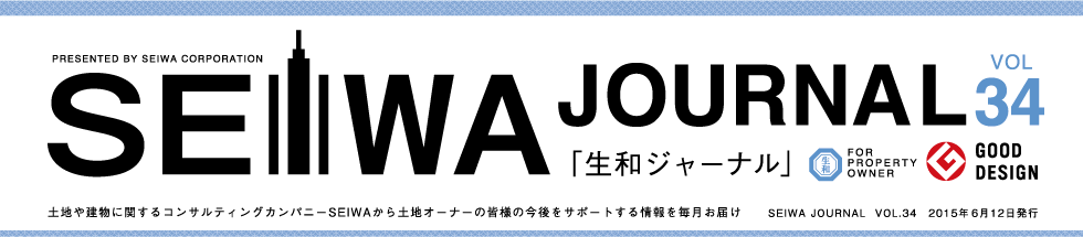 土地や建物に関するコンサルティングカンパニーSEIWAから土地オーナーの皆様の今後をサポートする情報を毎月お届けする「生和ジャーナル」vol34