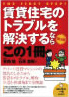 賃貸住宅のトラブルを書いけするならこの1冊