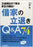 借家の立退きQ&A74