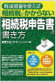軽減措置を使えば相続税がかからない「相続税申告書」の書き方