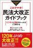 これで十分！<br />
民法大改正ガイドブック