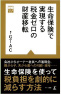 生命保険で実現する税金ゼロの財産移転<br />
黄金律新書