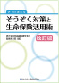 そうぞく対策と生命保険活用術〔改訂版〕