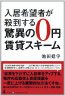 入居希望者が殺到する脅威の0円賃貸スキーム