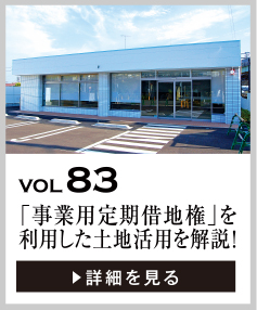 vol83 「事業用定期借地権」を利用した土地活用を解説！