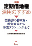 新版 定期借地権活用のすすめ <br />
契約書の作り方・税金対策から<br />
事業プランニングまで