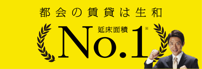 都会の賃貸は生和 延床面積No.1