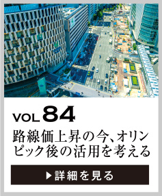 vol84 路線価の上昇が続く今、オリンピック後の土地活用を考える