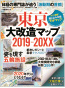 東京大改造マップ2019-20XX