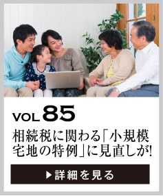 vol85 相続税に関わる「小規模宅地の特例」に見直しが！