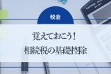 覚えておこう！相続税の基礎控除