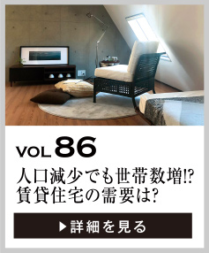 vol86 人口減少でも、世帯数は増加!? 賃貸住宅の需要は？