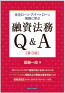 住宅ローン・アパートローン実務に<br />
学ぶ融資法務Q&A