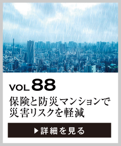 vol88 火災保険・地震保険・防災マンションで災害リスクを軽減