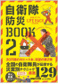 自衛隊防災BOOK 2