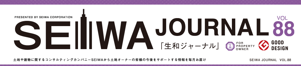 土地や建物に関するコンサルティングカンパニーSEIWAから土地オーナーの皆様の今後をサポートする情報を毎月お届けする「生和ジャーナル」vol88