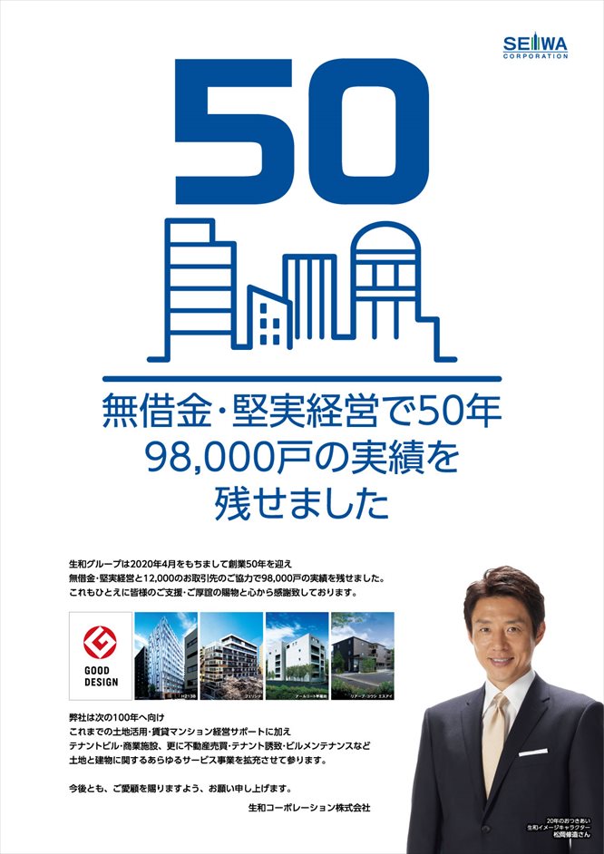 無借金・堅実経営で50年　98,000戸の実績を残せました