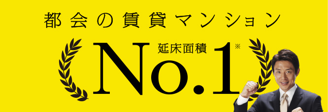 都会の賃貸は生和 延床面積No.1